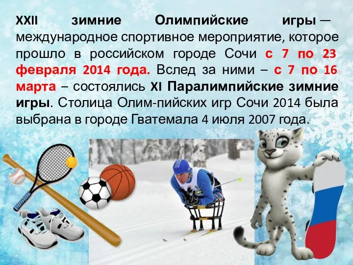 XXII зимние Олимпийские игры — международное спортивное мероприятие, которое прошло в российском