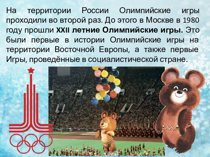 На территории России Олимпийские игры проходили во второй раз. До этого в