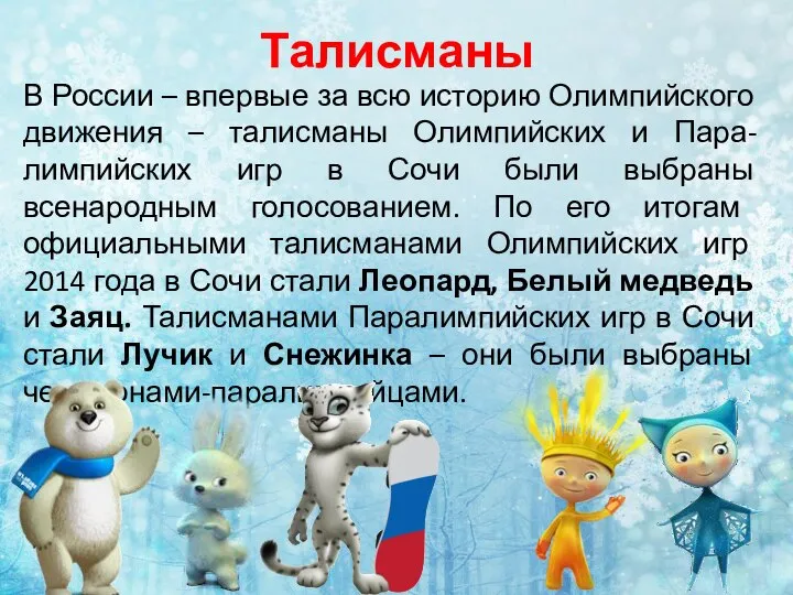 Талисманы В России – впервые за всю историю Олимпийского движения – талисманы