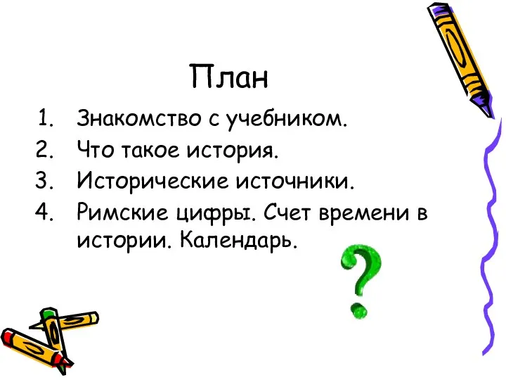 План Знакомство с учебником. Что такое история. Исторические источники. Римские цифры. Счет времени в истории. Календарь.