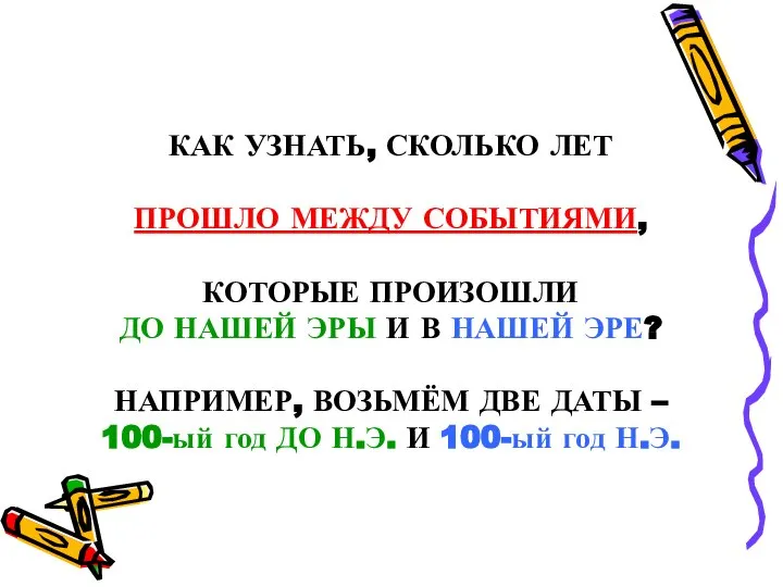 КАК УЗНАТЬ, СКОЛЬКО ЛЕТ ПРОШЛО МЕЖДУ СОБЫТИЯМИ, КОТОРЫЕ ПРОИЗОШЛИ ДО НАШЕЙ ЭРЫ