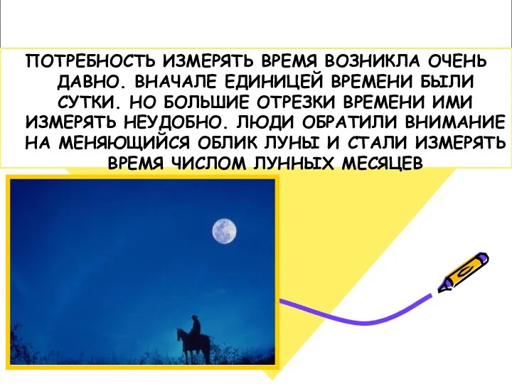 Календари. ПОТРЕБНОСТЬ ИЗМЕРЯТЬ ВРЕМЯ ВОЗНИКЛА ОЧЕНЬ ДАВНО. ВНАЧАЛЕ ЕДИНИЦЕЙ ВРЕМЕНИ БЫЛИ СУТКИ.