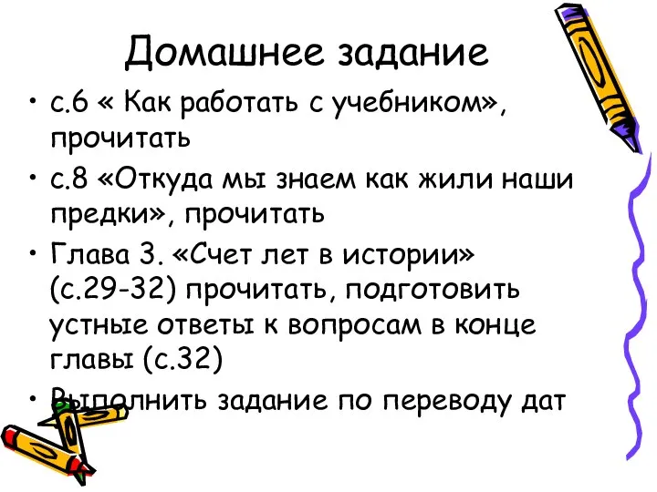 Домашнее задание с.6 « Как работать с учебником», прочитать с.8 «Откуда мы