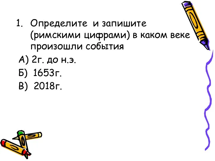 Определите и запишите (римскими цифрами) в каком веке произошли события А) 2г.