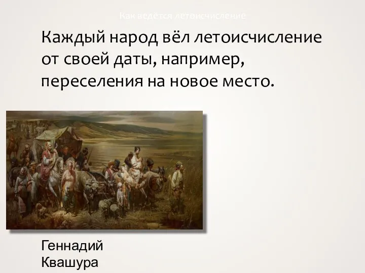 Каждый народ вёл летоисчисление от своей даты, например, переселения на новое место. Как ведётся летоисчисление