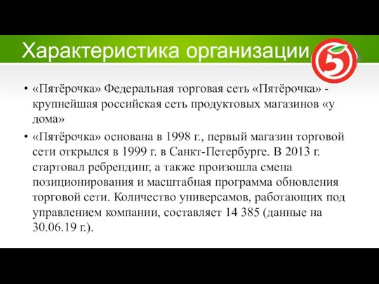 Характеристика организации «Пятёрочка» Федеральная торговая сеть «Пятёрочка» - крупнейшая российская сеть продуктовых