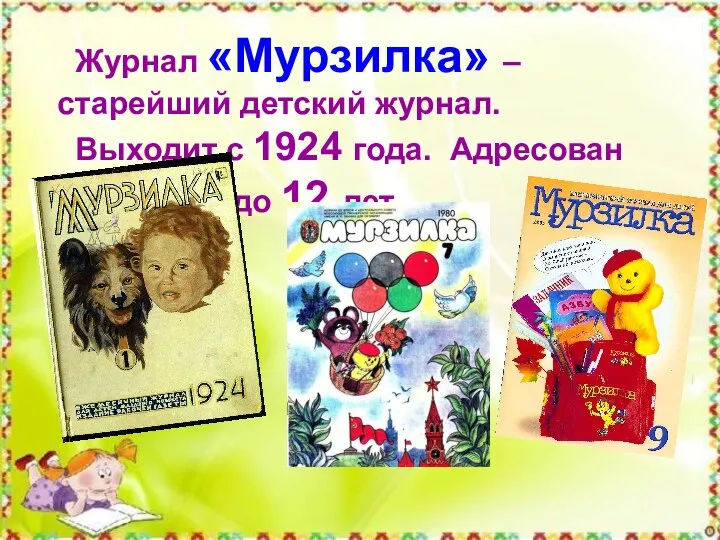 Журнал «Мурзилка» – старейший детский журнал. Выходит с 1924 года. Адресован детям