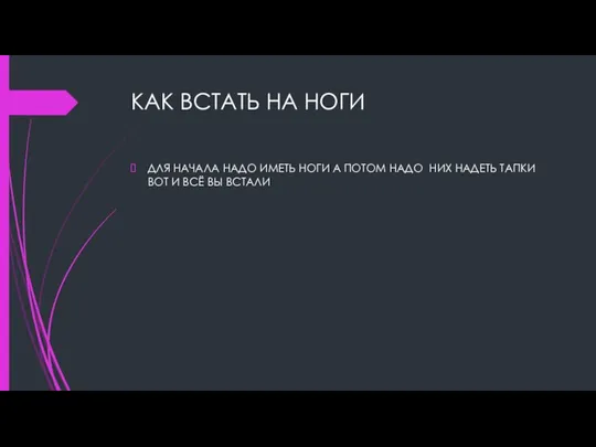 КАК ВСТАТЬ НА НОГИ ДЛЯ НАЧАЛА НАДО ИМЕТЬ НОГИ А ПОТОМ НАДО