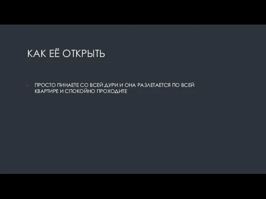 КАК ЕЁ ОТКРЫТЬ ПРОСТО ПИНАЕТЕ СО ВСЕЙ ДУРИ И ОНА РАЗЛЕТАЕТСЯ ПО