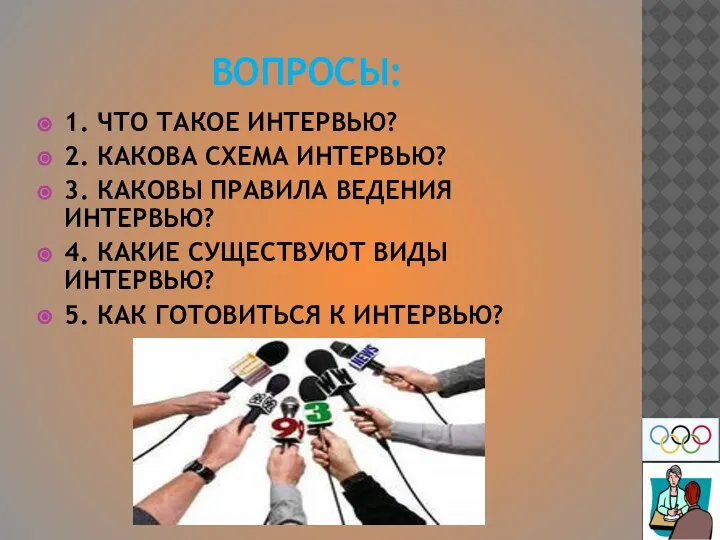 ВОПРОСЫ: 1. ЧТО ТАКОЕ ИНТЕРВЬЮ? 2. КАКОВА СХЕМА ИНТЕРВЬЮ? 3. КАКОВЫ ПРАВИЛА