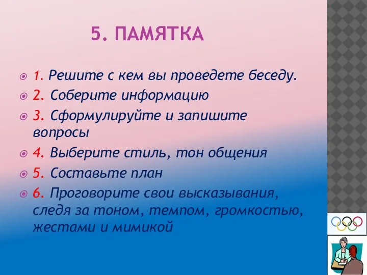 5. ПАМЯТКА 1. Решите с кем вы проведете беседу. 2. Соберите информацию