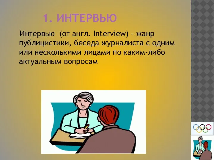 1. ИНТЕРВЬЮ Интервью (от англ. Interview) – жанр публицистики, беседа журналиста с