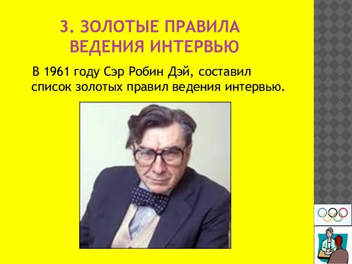 3. ЗОЛОТЫЕ ПРАВИЛА ВЕДЕНИЯ ИНТЕРВЬЮ В 1961 году Сэр Робин Дэй, составил