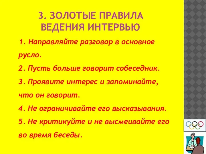 3. ЗОЛОТЫЕ ПРАВИЛА ВЕДЕНИЯ ИНТЕРВЬЮ 1. Направляйте разговор в основное русло. 2.