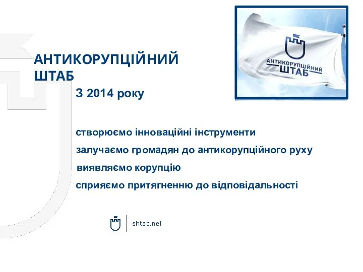 АНТИКОРУПЦІЙНИЙ ШТАБ З 2014 року виявляємо корупцію залучаємо громадян до антикорупційного руху