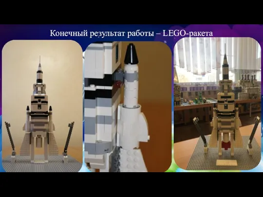 Конечный результат работы – LEGO-ракета
