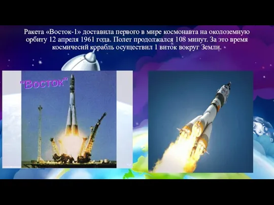 Ракета «Восток-1» доставила первого в мире космонавта на околоземную орбиту 12 апреля