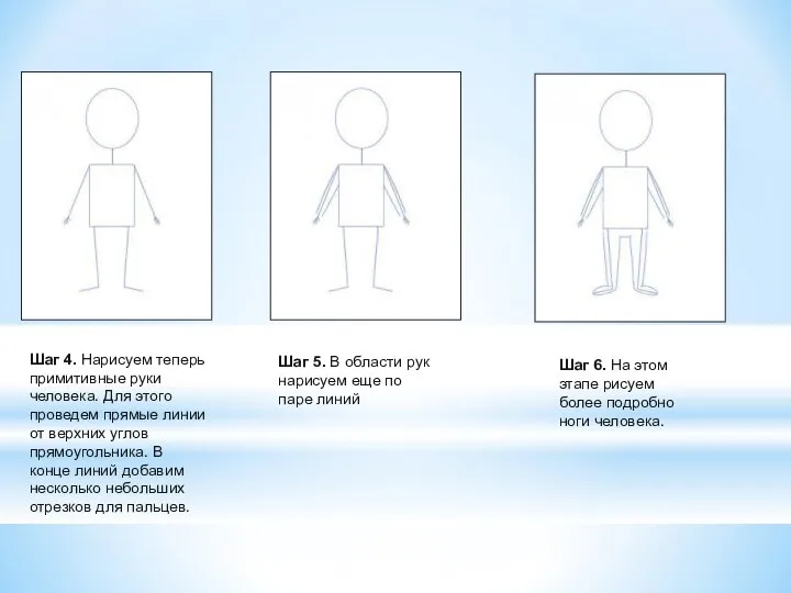 Шаг 4. Нарисуем теперь примитивные руки человека. Для этого проведем прямые линии