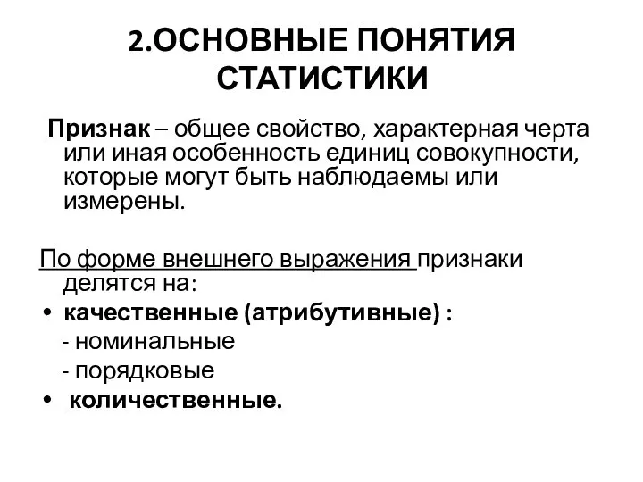 2.ОСНОВНЫЕ ПОНЯТИЯ СТАТИСТИКИ Признак – общее свойство, характерная черта или иная особенность