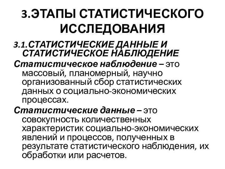 3.ЭТАПЫ СТАТИСТИЧЕСКОГО ИССЛЕДОВАНИЯ 3.1.СТАТИСТИЧЕСКИЕ ДАННЫЕ И СТАТИСТИЧЕСКОЕ НАБЛЮДЕНИЕ Статистическое наблюдение – это