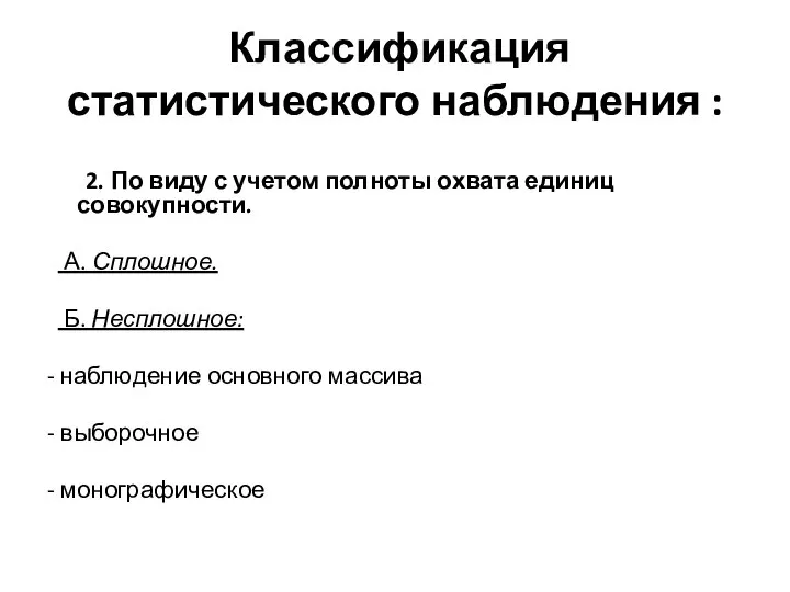 Классификация статистического наблюдения : 2. По виду с учетом полноты охвата единиц