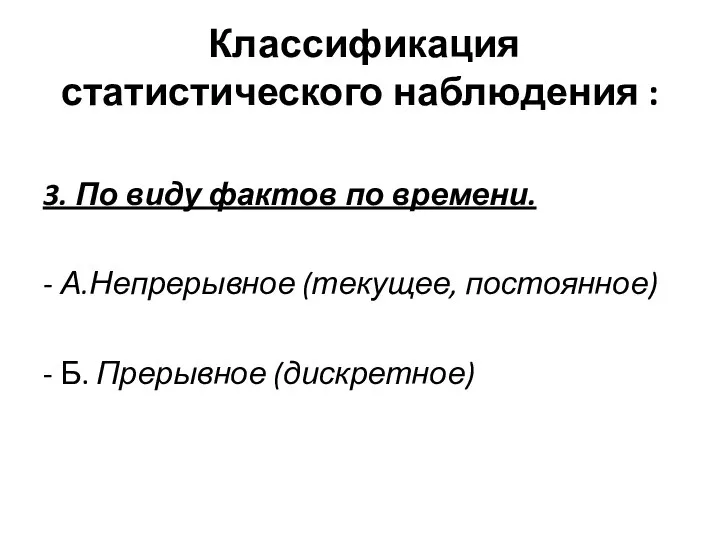 Классификация статистического наблюдения : 3. По виду фактов по времени. - А.Непрерывное