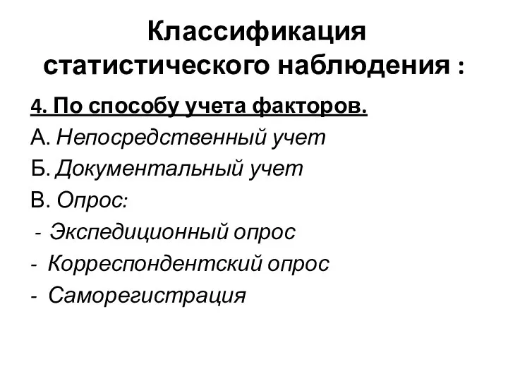 Классификация статистического наблюдения : 4. По способу учета факторов. А. Непосредственный учет