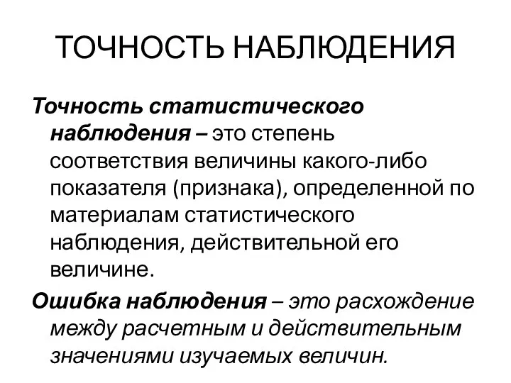 ТОЧНОСТЬ НАБЛЮДЕНИЯ Точность статистического наблюдения – это степень соответствия величины какого-либо показателя