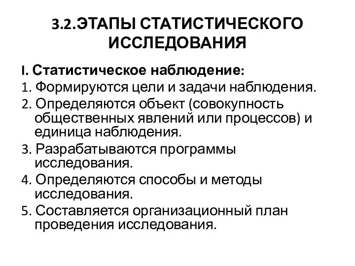 3.2.ЭТАПЫ СТАТИСТИЧЕСКОГО ИССЛЕДОВАНИЯ I. Статистическое наблюдение: 1. Формируются цели и задачи наблюдения.