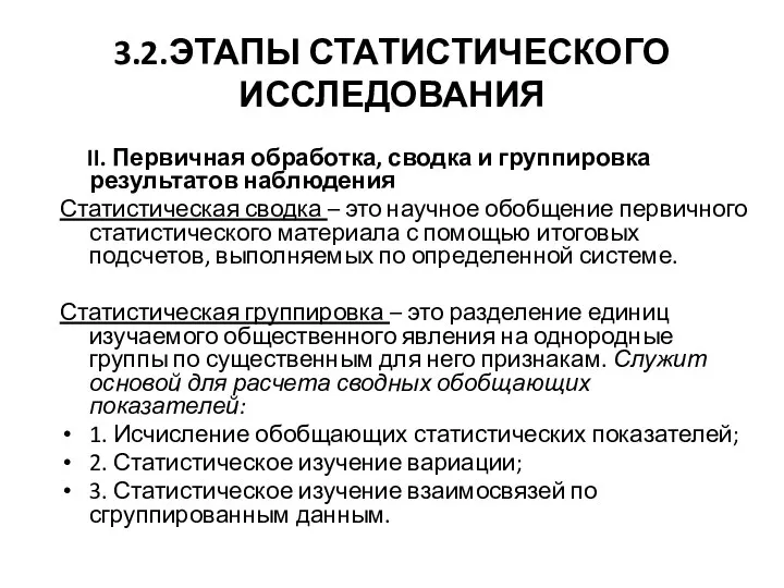 3.2.ЭТАПЫ СТАТИСТИЧЕСКОГО ИССЛЕДОВАНИЯ II. Первичная обработка, сводка и группировка результатов наблюдения Статистическая