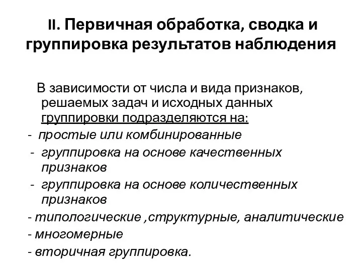 II. Первичная обработка, сводка и группировка результатов наблюдения В зависимости от числа