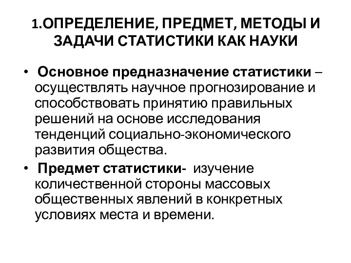 1.ОПРЕДЕЛЕНИЕ, ПРЕДМЕТ, МЕТОДЫ И ЗАДАЧИ СТАТИСТИКИ КАК НАУКИ Основное предназначение статистики –