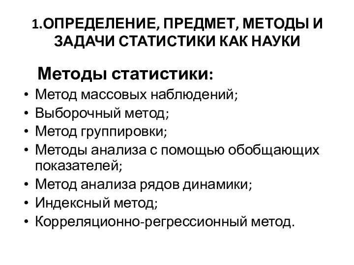 1.ОПРЕДЕЛЕНИЕ, ПРЕДМЕТ, МЕТОДЫ И ЗАДАЧИ СТАТИСТИКИ КАК НАУКИ Методы статистики: Метод массовых