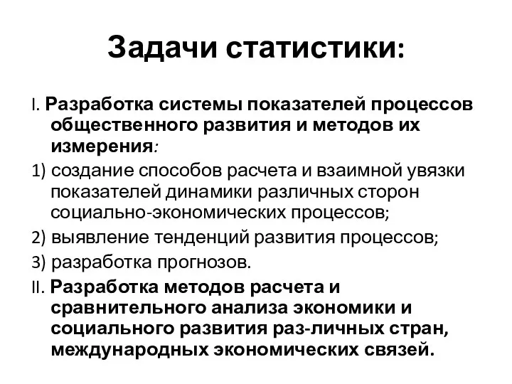 Задачи статистики: I. Разработка системы показателей процессов общественного развития и методов их