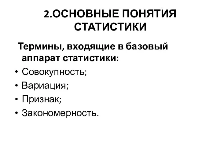 2.ОСНОВНЫЕ ПОНЯТИЯ СТАТИСТИКИ Термины, входящие в базовый аппарат статистики: Совокупность; Вариация; Признак; Закономерность.