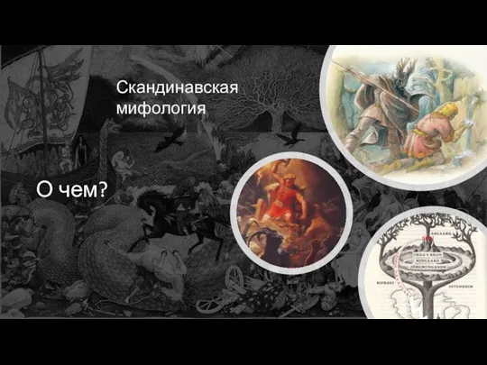 О чем? Скандинавская мифология