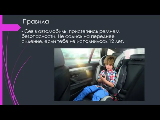 Правила - Сев в автомобиль, пристегнись ремнем безопасности. Не садись на переднее