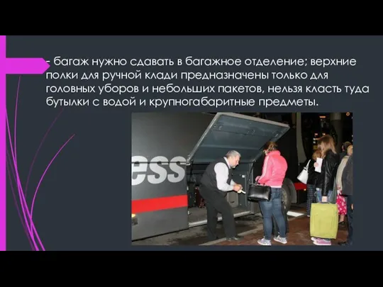 - багаж нужно сдавать в багажное отделение; верхние полки для ручной клади