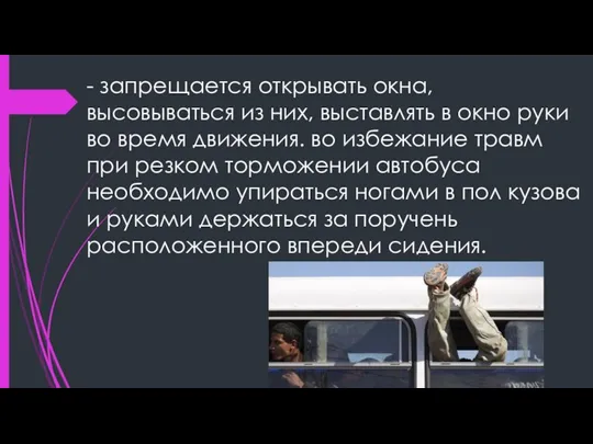 - запрещается открывать окна, высовываться из них, выставлять в окно руки во