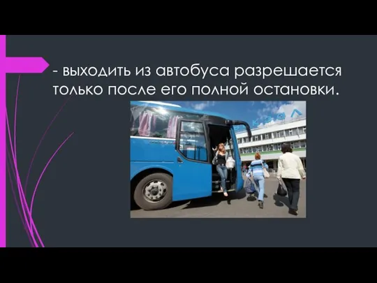 - выходить из автобуса разрешается только после его полной остановки.