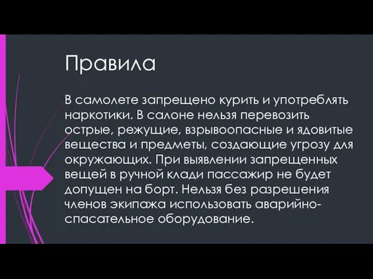 Правила В самолете запрещено курить и употреблять наркотики. В салоне нельзя перевозить