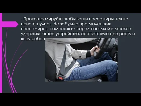 - Проконтралируйте чтобы ваши пассажиры, также пристегнулись. Не забудьте про маленьких пассажиров,