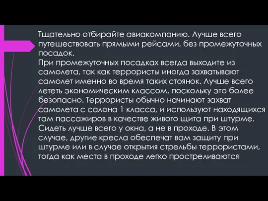 Тщательно отбирайте авиакомпанию. Лучше всего путешествовать прямыми рейсами, без промежуточных посадок. При