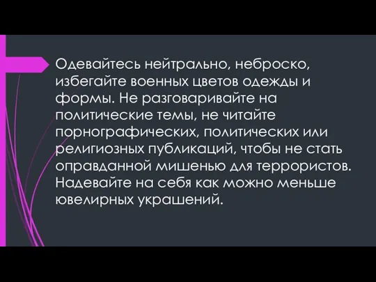 Одевайтесь нейтрально, неброско, избегайте военных цветов одежды и формы. Не разговаривайте на