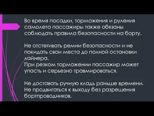 Во время посадки, торможения и руления самолета пассажиры также обязаны соблюдать правила