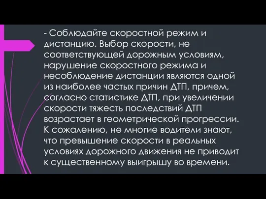 - Соблюдайте скоростной режим и дистанцию. Выбор скорости, не соответствующей дорожным условиям,