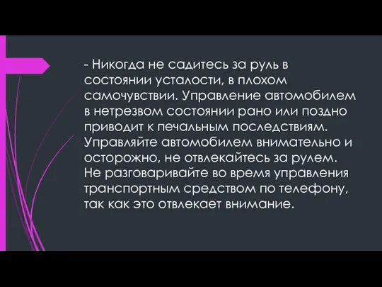 - Никогда не садитесь за руль в состоянии усталости, в плохом самочувствии.