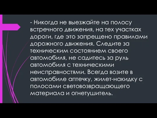 - Никогда не выезжайте на полосу встречного движения, на тех участках дороги,