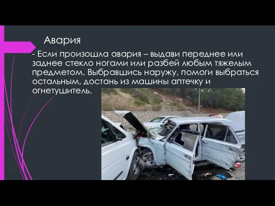 Авария - Если произошла авария – выдави переднее или заднее стекло ногами