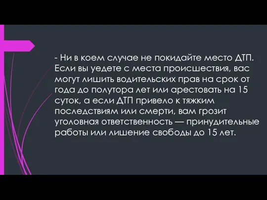 - Ни в коем случае не покидайте место ДТП. Если вы уедете